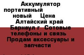 Аккумулятор портативный Kingleen 6000mAh (новый) › Цена ­ 600 - Алтайский край, Барнаул г. Сотовые телефоны и связь » Продам аксессуары и запчасти   